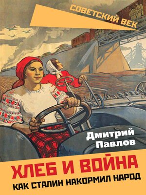 cover image of Хлеб и война. Как Сталин накормил народ